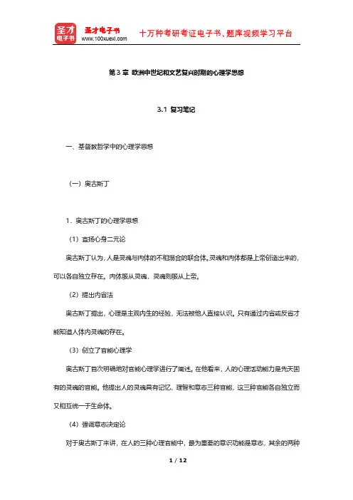 叶浩生《心理学通史》笔记及习题(欧洲中世纪和文艺复兴时期的心理学思想)【圣才出品】