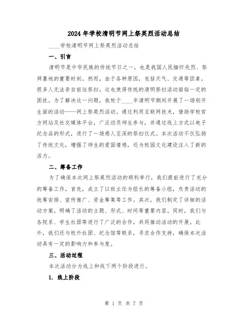 2024年学校清明节网上祭英烈活动总结（3篇）