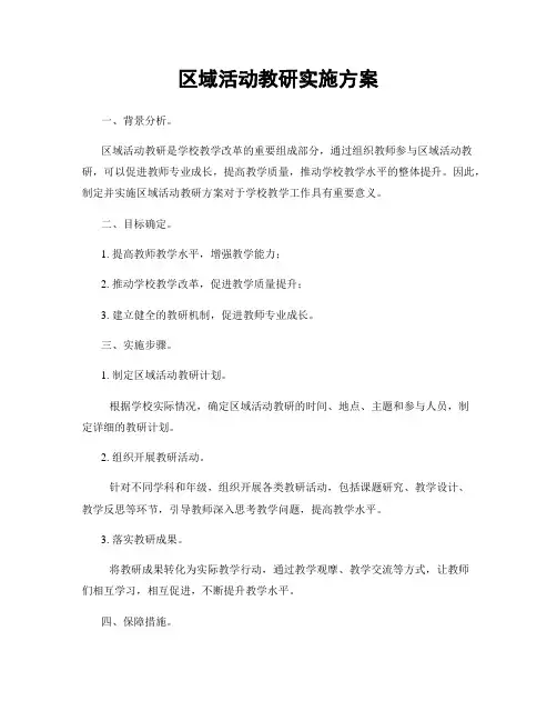 区域活动教研实施方案