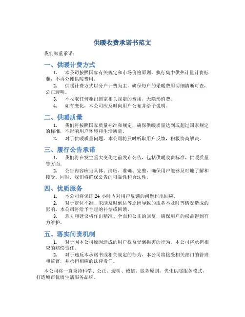 供暖收费承诺书范文