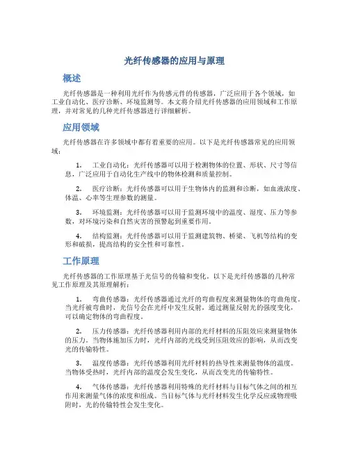光纤传感器的应用与原理