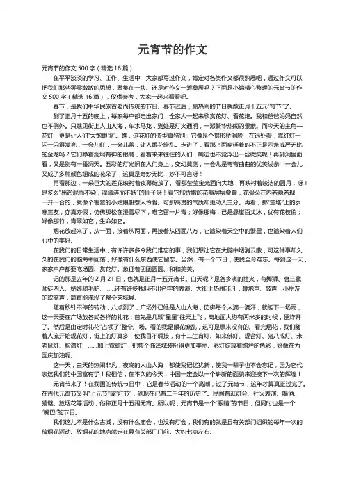 元宵节的作文500字（精选16篇）