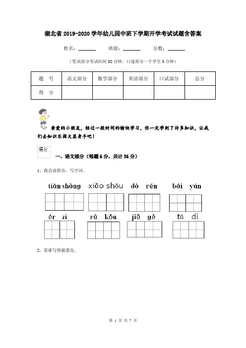 湖北省2019-2020学年幼儿园中班下学期开学考试试题含答案
