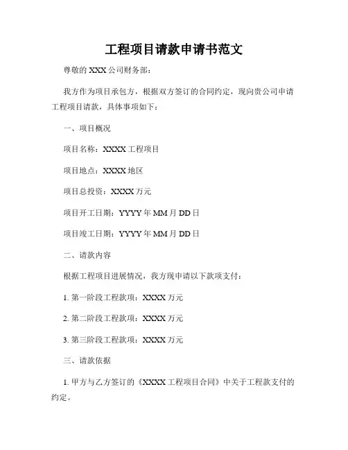 工程项目请款申请书范文