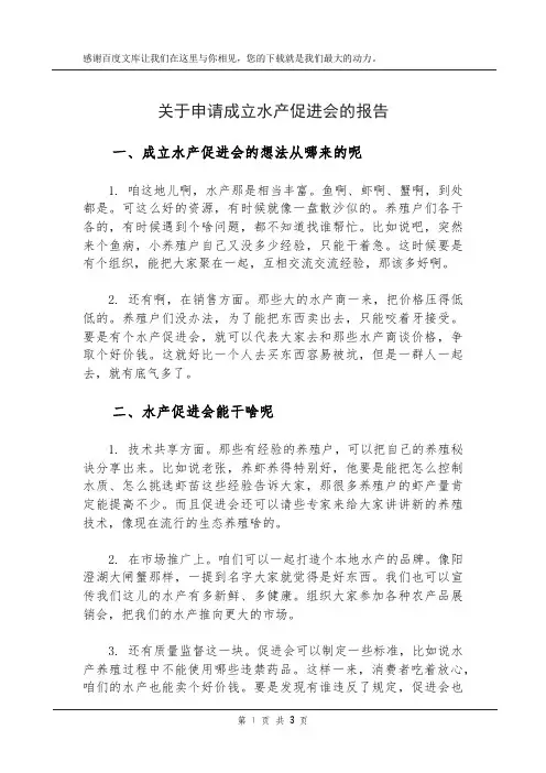 关于申请成立水产促进会的报告