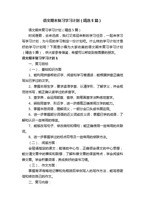 语文期末复习学习计划（精选5篇）
