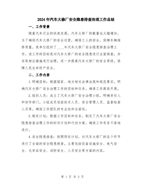 2024年汽车大修厂安全隐患排查治理工作总结