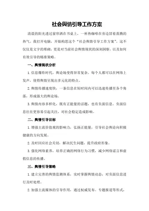 社会舆情引导工作方案
