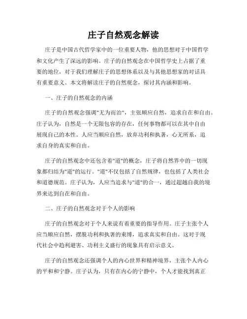 庄子自然观念解读