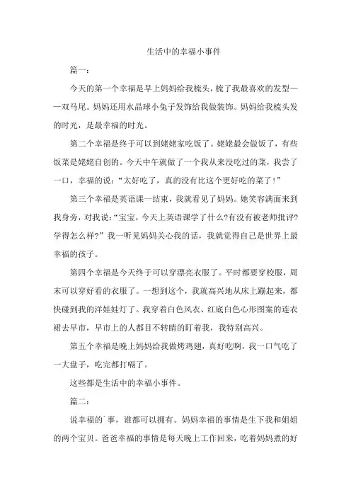 生活中的幸福小事件