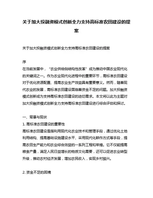 关于加大投融资模式创新全力支持高标准农田建设的提案