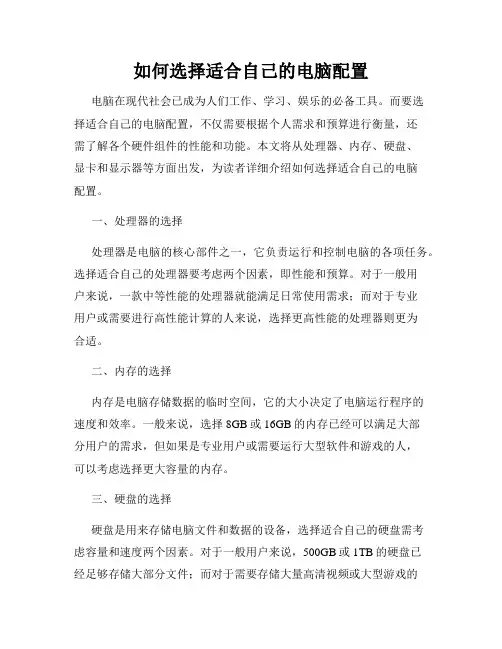 如何选择适合自己的电脑配置