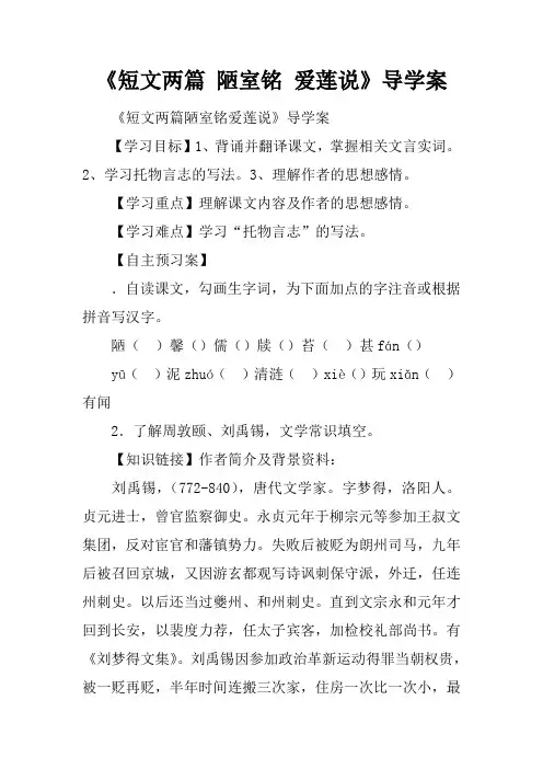 《短文两篇 陋室铭 爱莲说》导学案