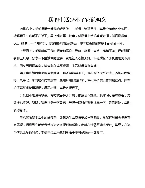 我的生活少不了它说明文
