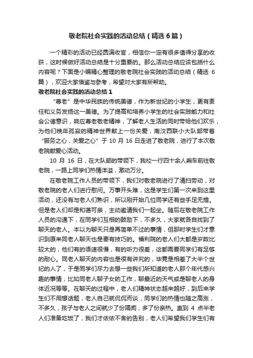敬老院社会实践的活动总结（精选6篇）