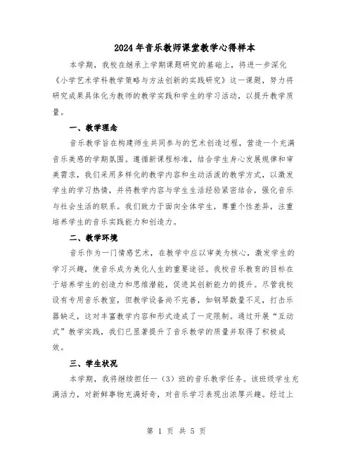 2024年音乐教师课堂教学心得样本（三篇）