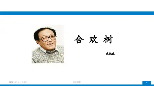 1《合欢树》 高教版中职语文基础模块下册