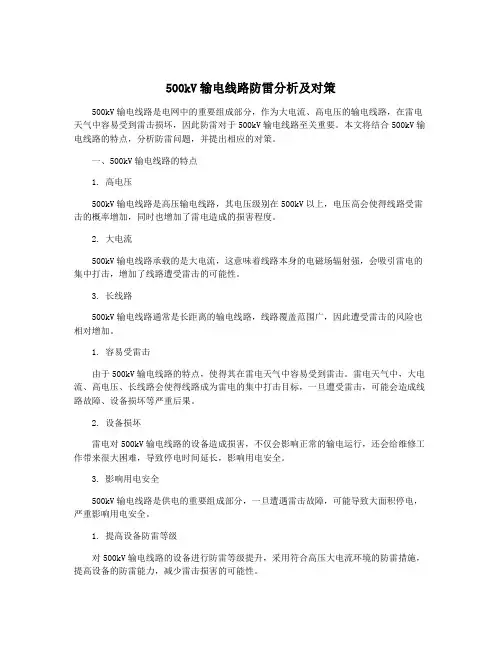 500kV输电线路防雷分析及对策