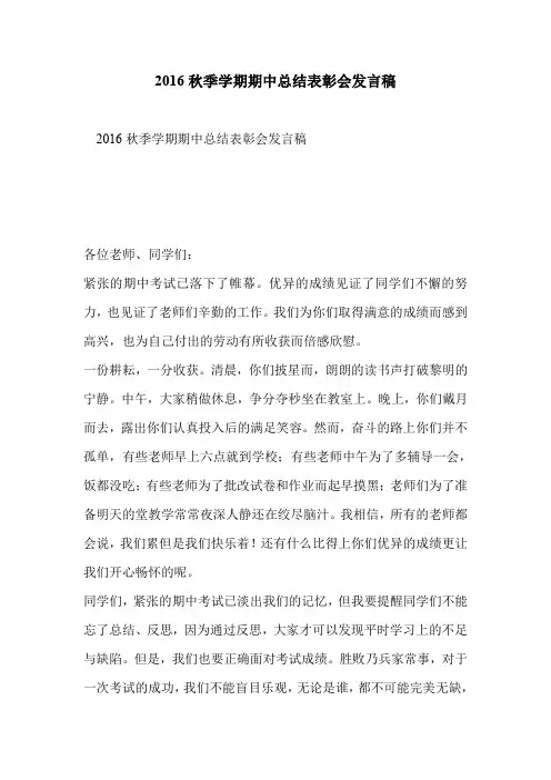 2016秋季学期期中总结表彰会发言稿