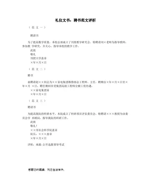 礼仪文书：聘书范文评析