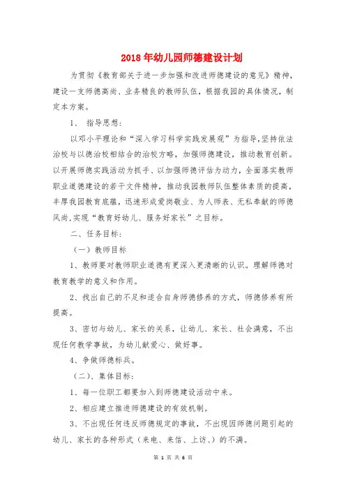 2018年幼儿园师德建设计划与2018年幼儿园年工作计划汇编
