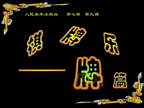 人美小学美术四上《第5课：有趣的字母牌》PPT课件
