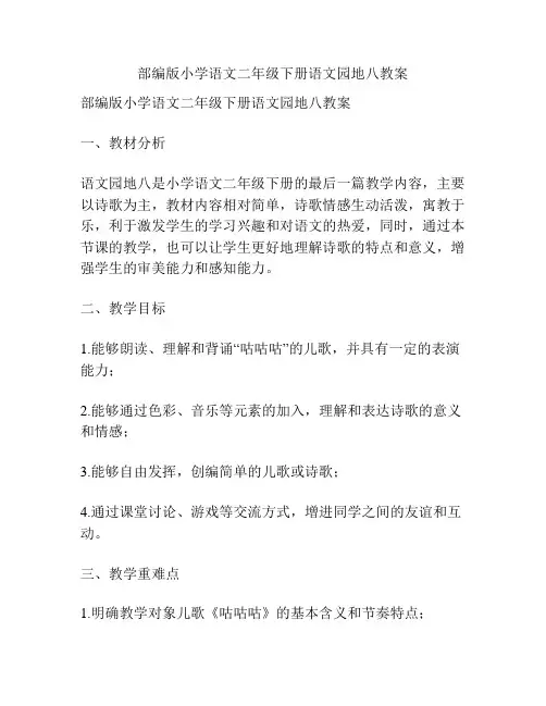 部编版小学语文二年级下册语文园地八教案