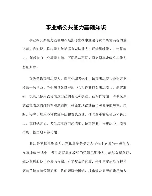 事业编公共能力基础知识