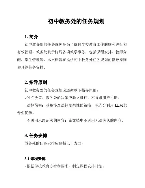 初中教务处的任务规划