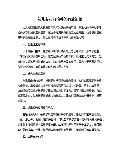 幼儿专注力培养的有效策略