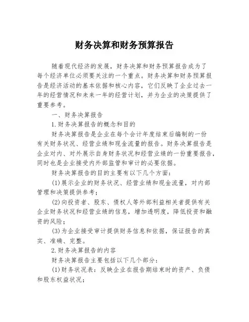 财务决算和财务预算报告