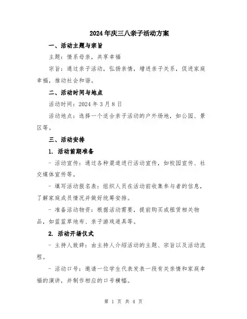 2024年庆三八亲子活动方案