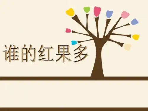 一年级下册数学优秀课件-3.4《谁的红果多》北师大版(秋)(共21张ppt)