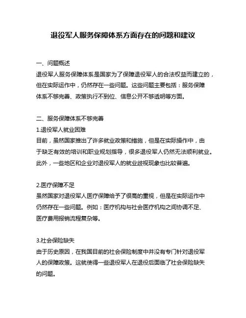退役军人服务保障体系方面存在的问题和建议