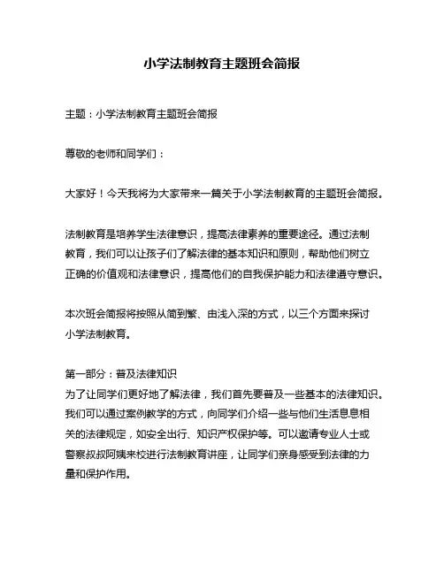 小学法制教育主题班会简报