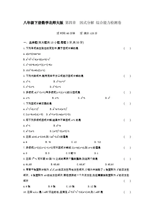 八年级下册数学北师大版 第四章因式分解 综合能力检测卷