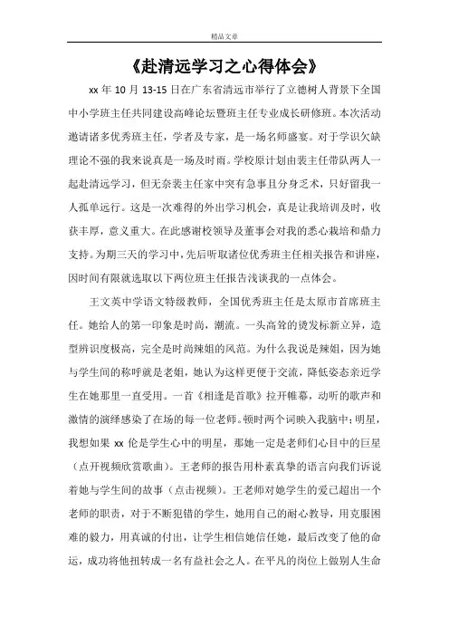 《赴清远学习之心得体会》