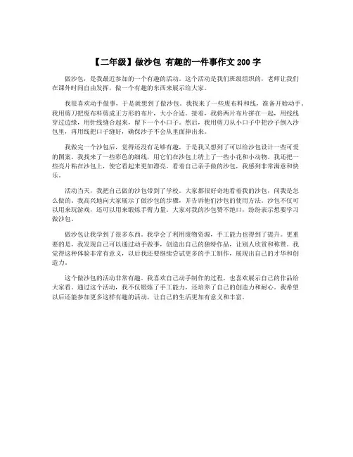【二年级】做沙包 有趣的一件事作文200字