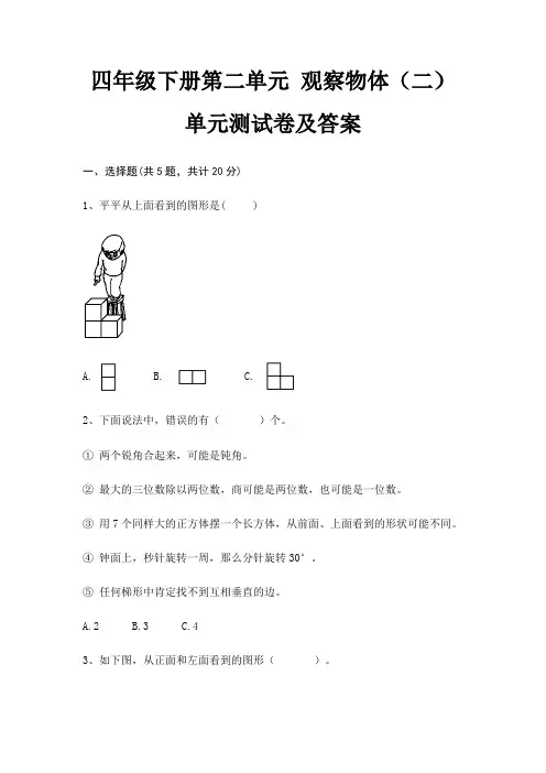 四年级下册第二单元 观察物体(二)单元测试卷及答案