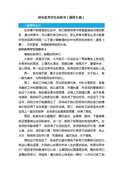 初中优秀学生自荐书（通用5篇）