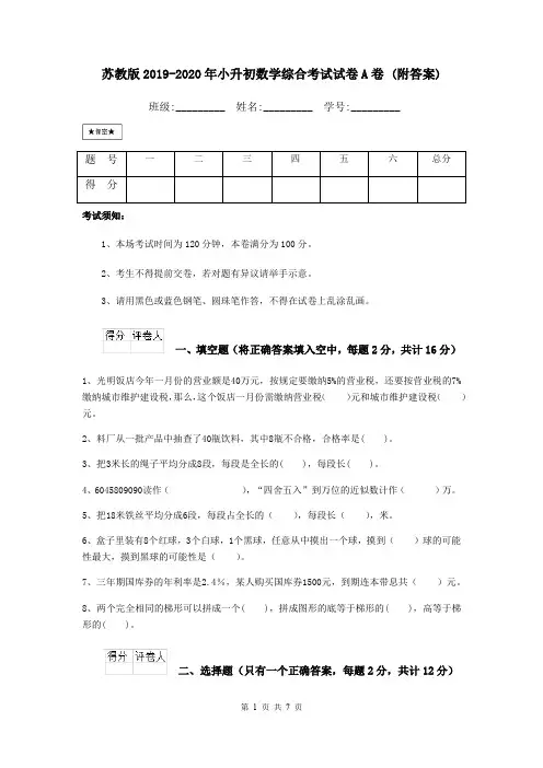 苏教版2019-2020年小升初数学综合考试试卷A卷 (附答案)