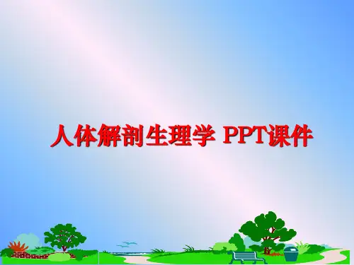 最新人体解剖生理学 PPT课件