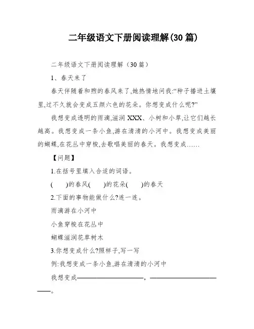 二年级语文下册阅读理解(30篇)