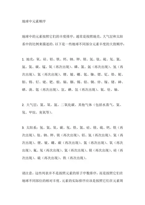 地球中元素顺序