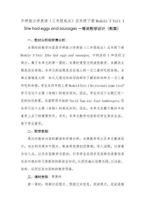 外研版英语五下Module 3 Unit1She had eggs and sausages教学设计