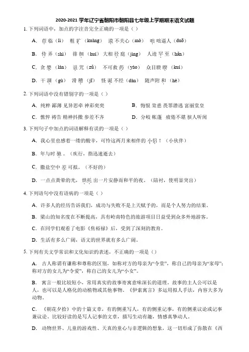 2020-2021学年辽宁省朝阳市朝阳县七年级上学期期末语文试题