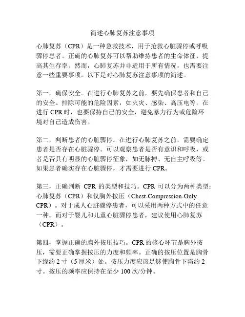 简述心肺复苏注意事项