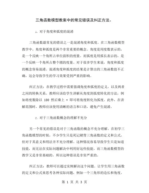 三角函数模型教案中的常见错误及纠正方法