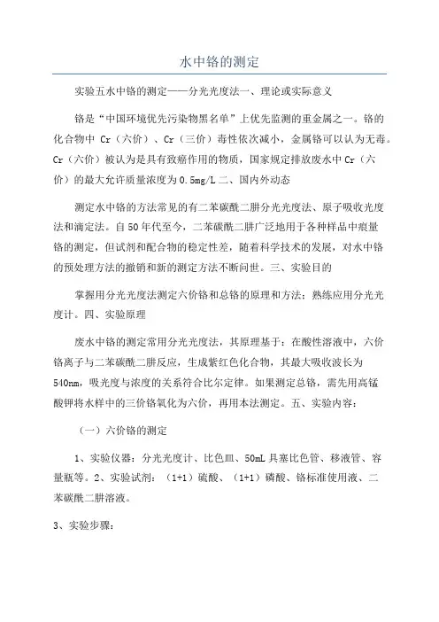 水中铬的测定