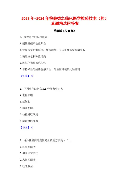 2023年-2024年检验类之临床医学检验技术(师)真题精选附答案